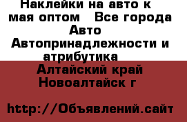 Наклейки на авто к 9 мая оптом - Все города Авто » Автопринадлежности и атрибутика   . Алтайский край,Новоалтайск г.